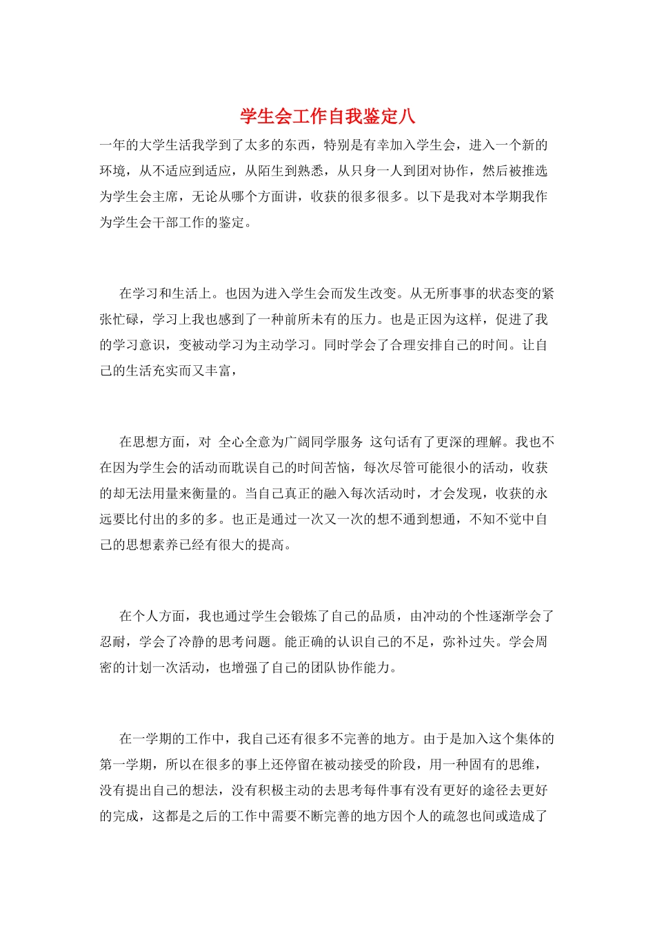 学生会工作自我鉴定八_第1页