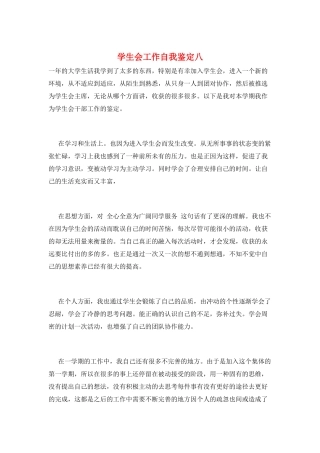 学生会工作自我鉴定八