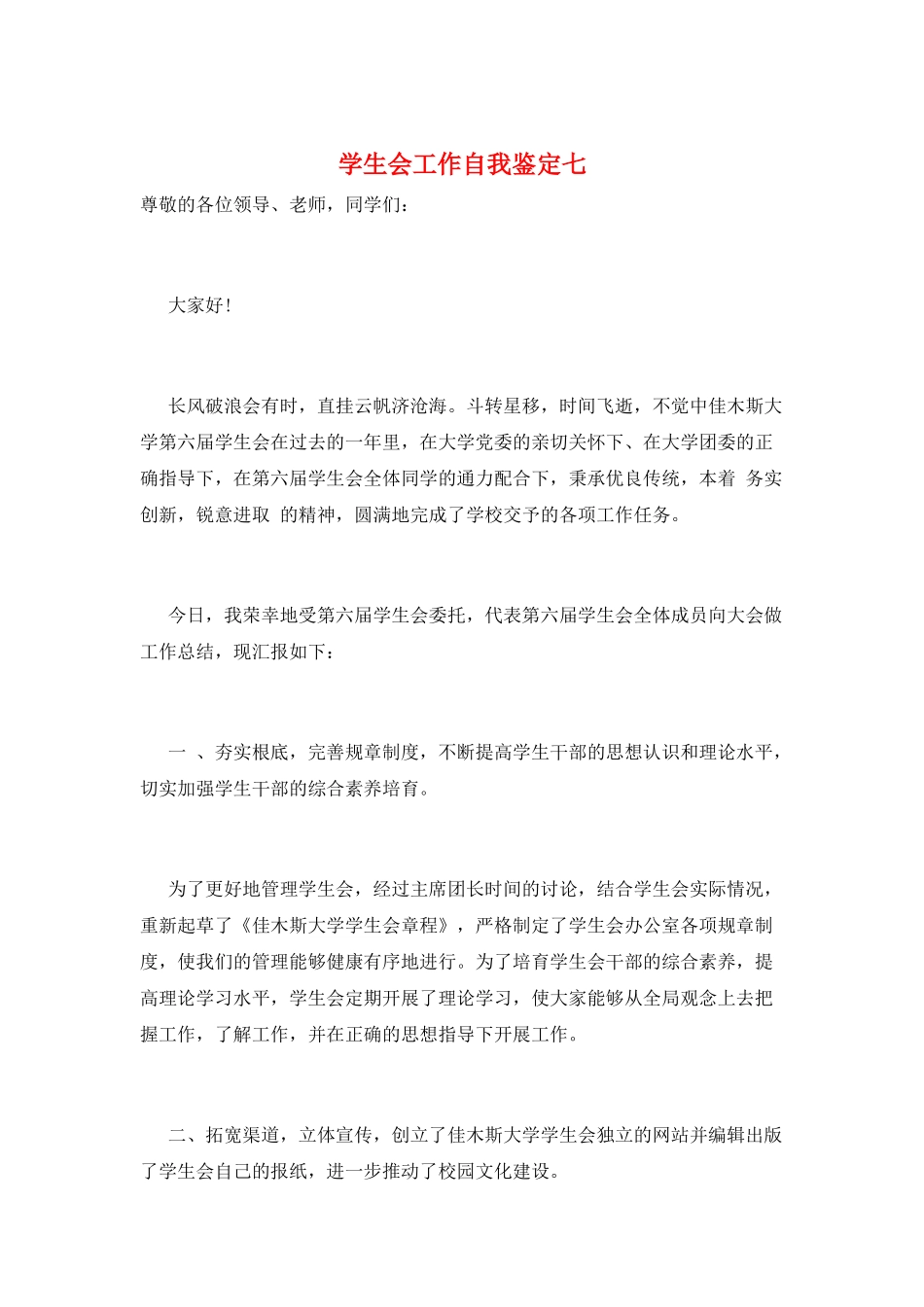 学生会工作自我鉴定七_第1页