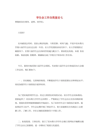 学生会工作自我鉴定七