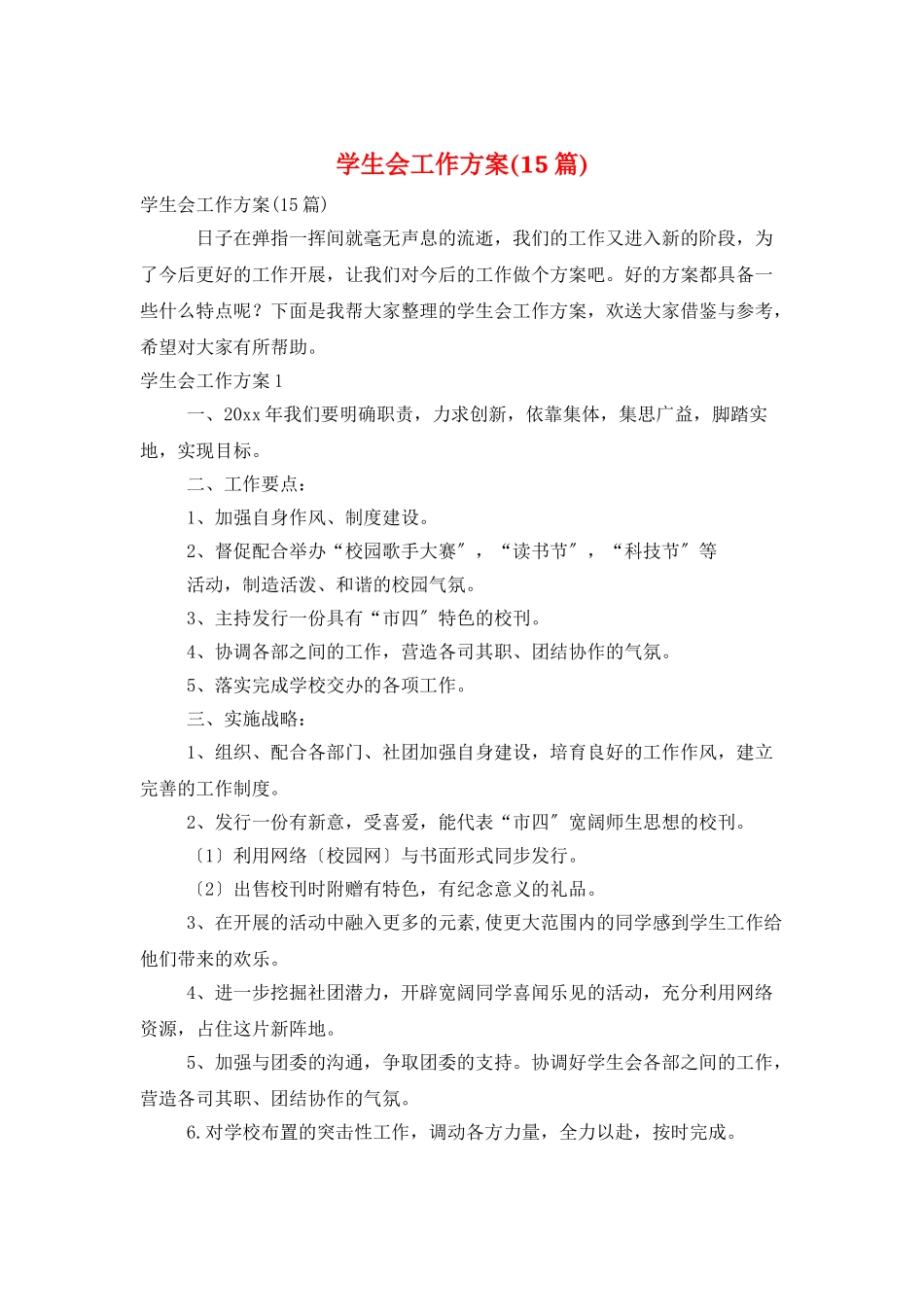学生会工作计划(15篇)_第1页