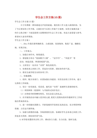 学生会工作计划(15篇)