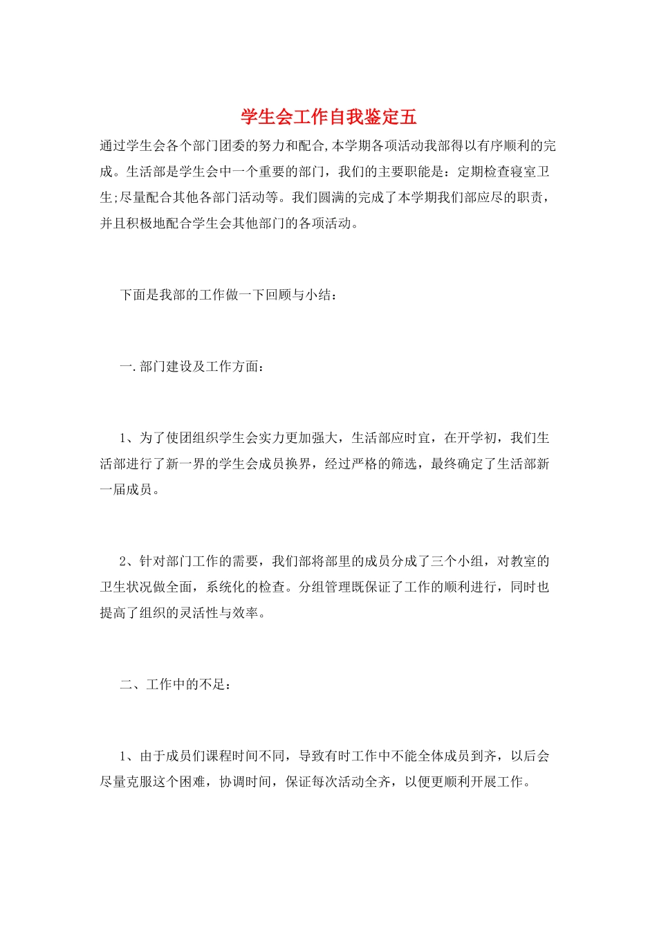 学生会工作自我鉴定五_第1页