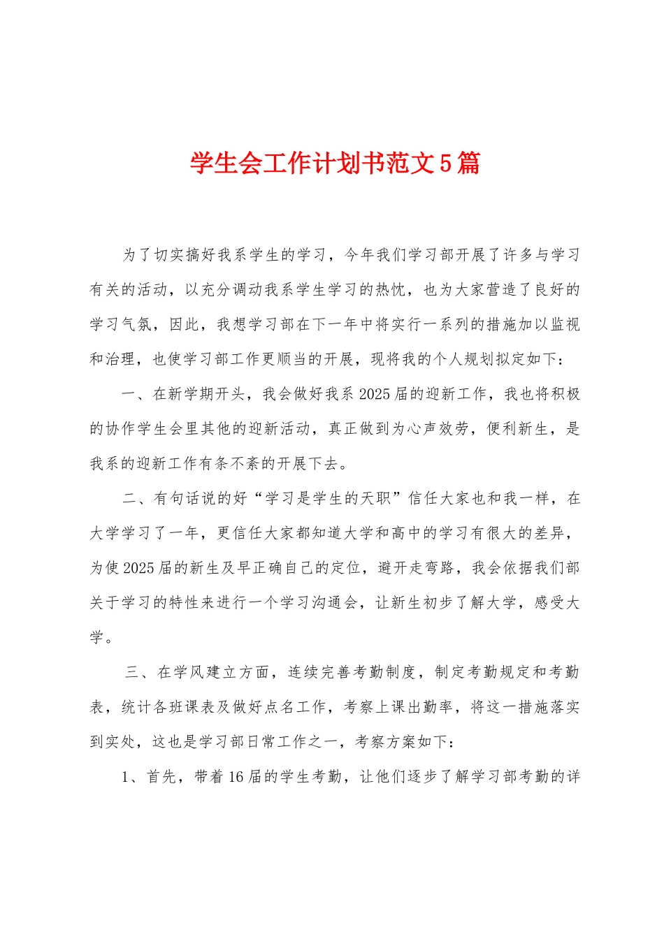 学生会工作计划书范文5篇_第1页