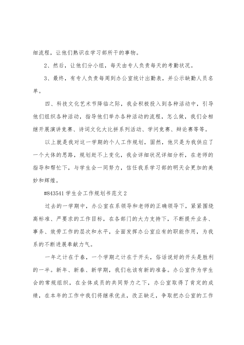学生会工作计划书范文5篇_第2页