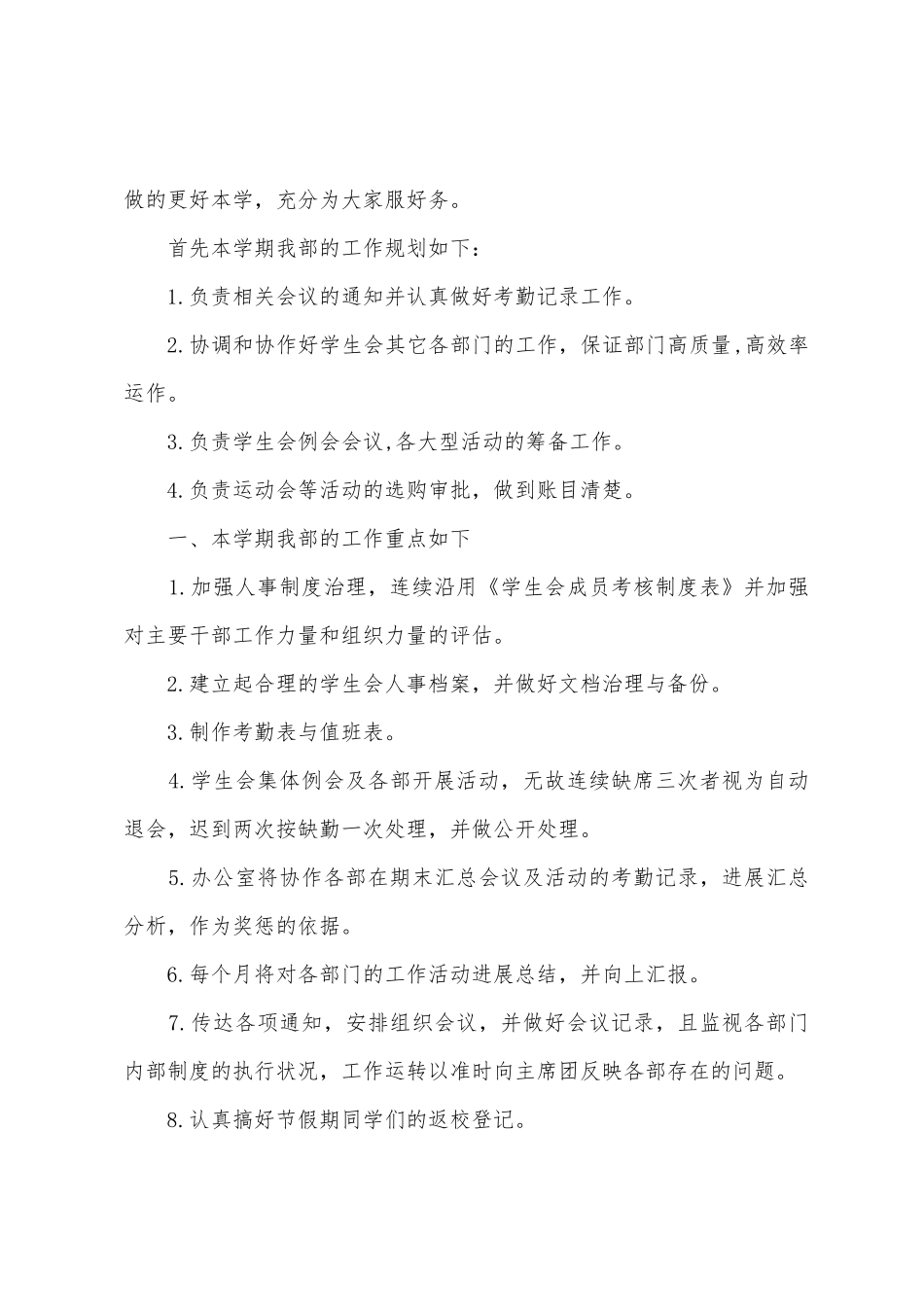 学生会工作计划书范文5篇_第3页