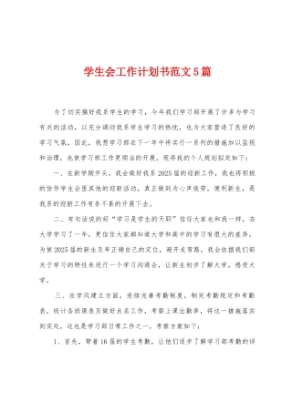 学生会工作计划书范文5篇