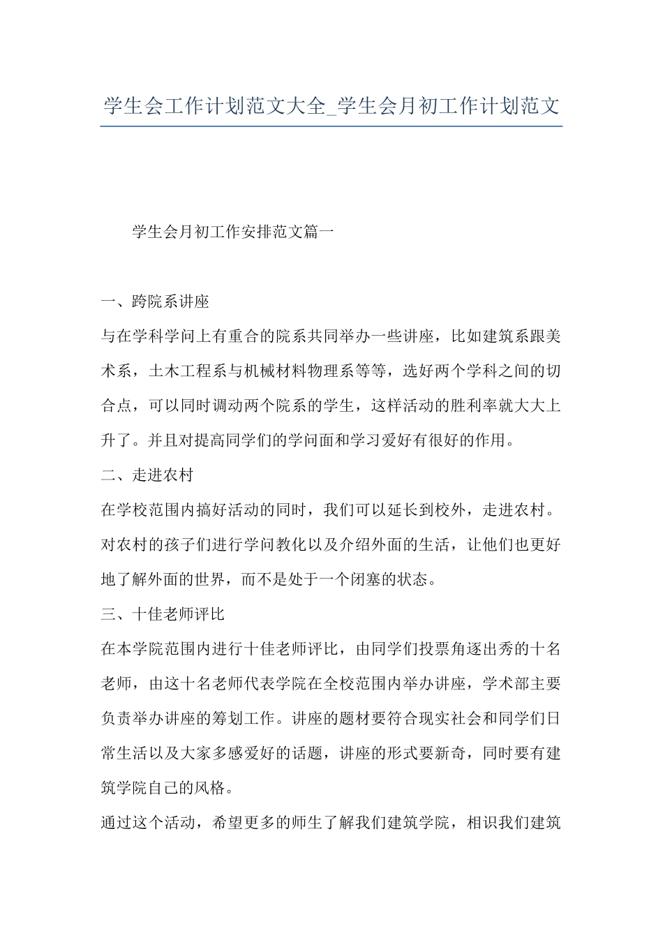学生会工作计划范文大全-学生会月初工作计划范文_第1页