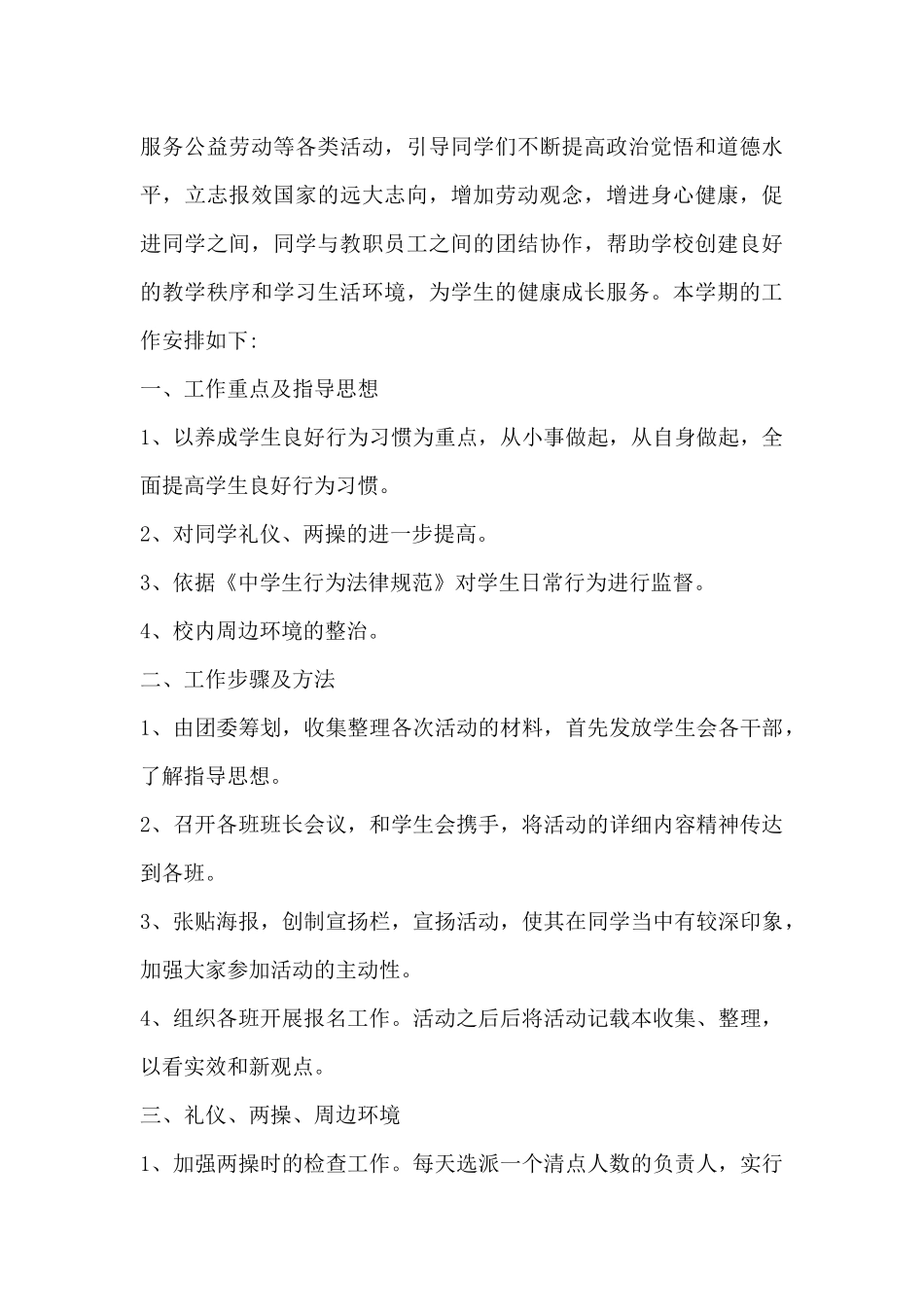 学生会工作计划范文大全-学生会月初工作计划范文_第3页