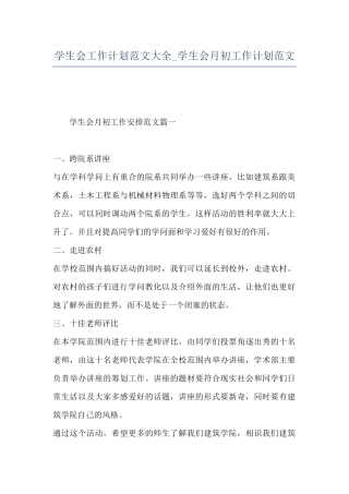 学生会工作计划范文大全-学生会月初工作计划范文