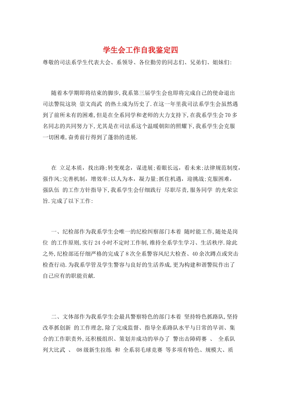 学生会工作自我鉴定四_第1页