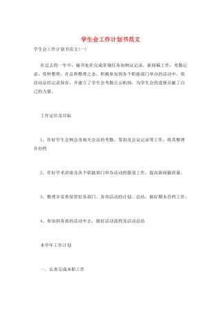 学生会工作计划书范文