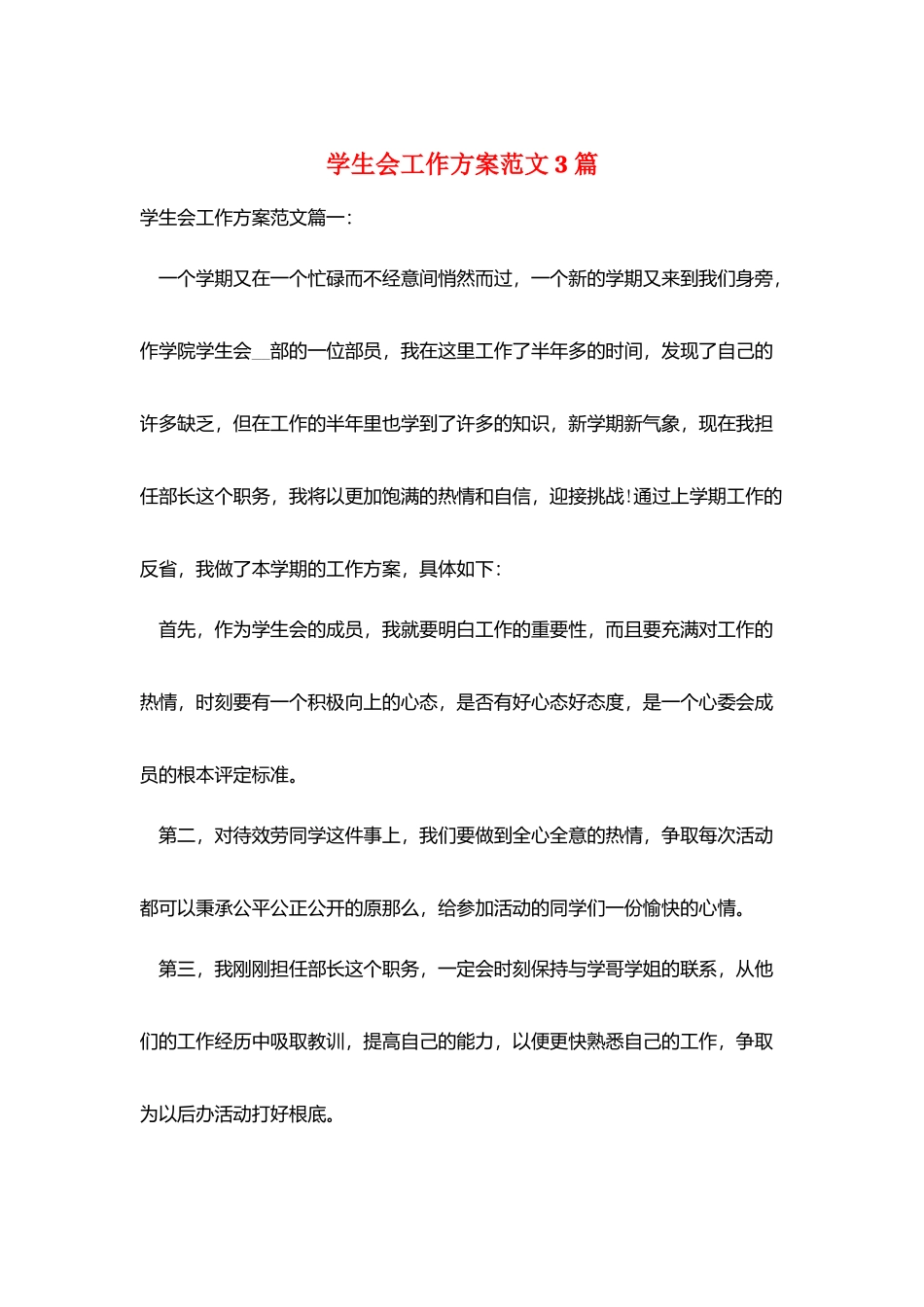 学生会工作计划范文3篇_第1页