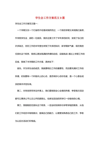 学生会工作计划范文3篇