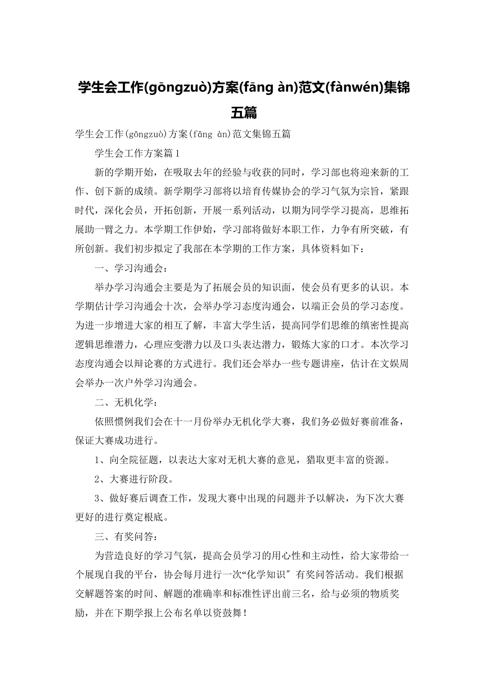 学生会工作计划范文集锦五篇_第1页