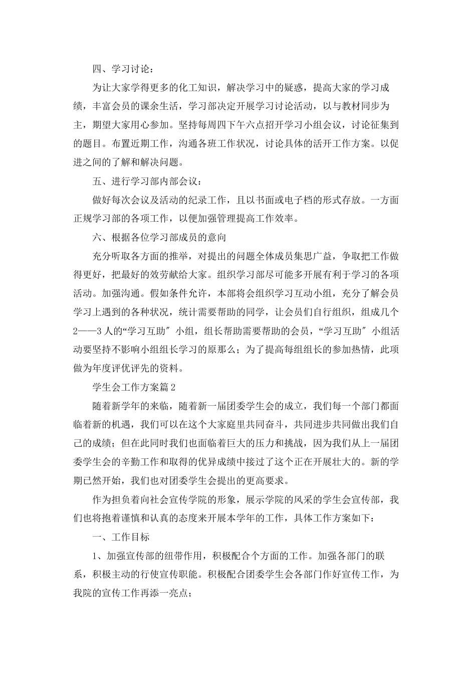 学生会工作计划范文集锦五篇_第2页