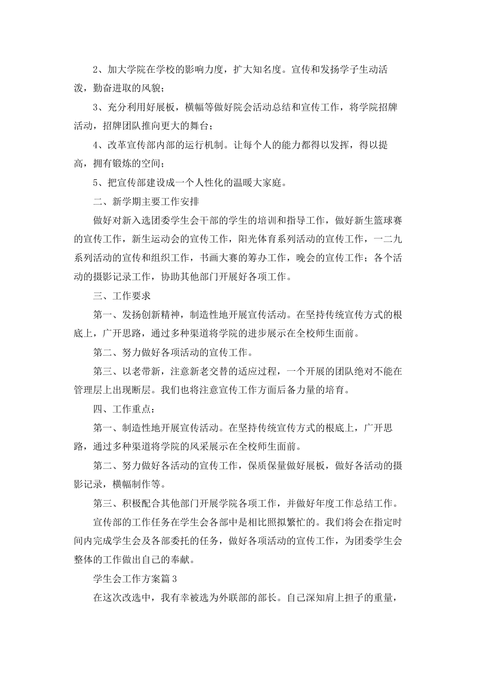 学生会工作计划范文集锦五篇_第3页