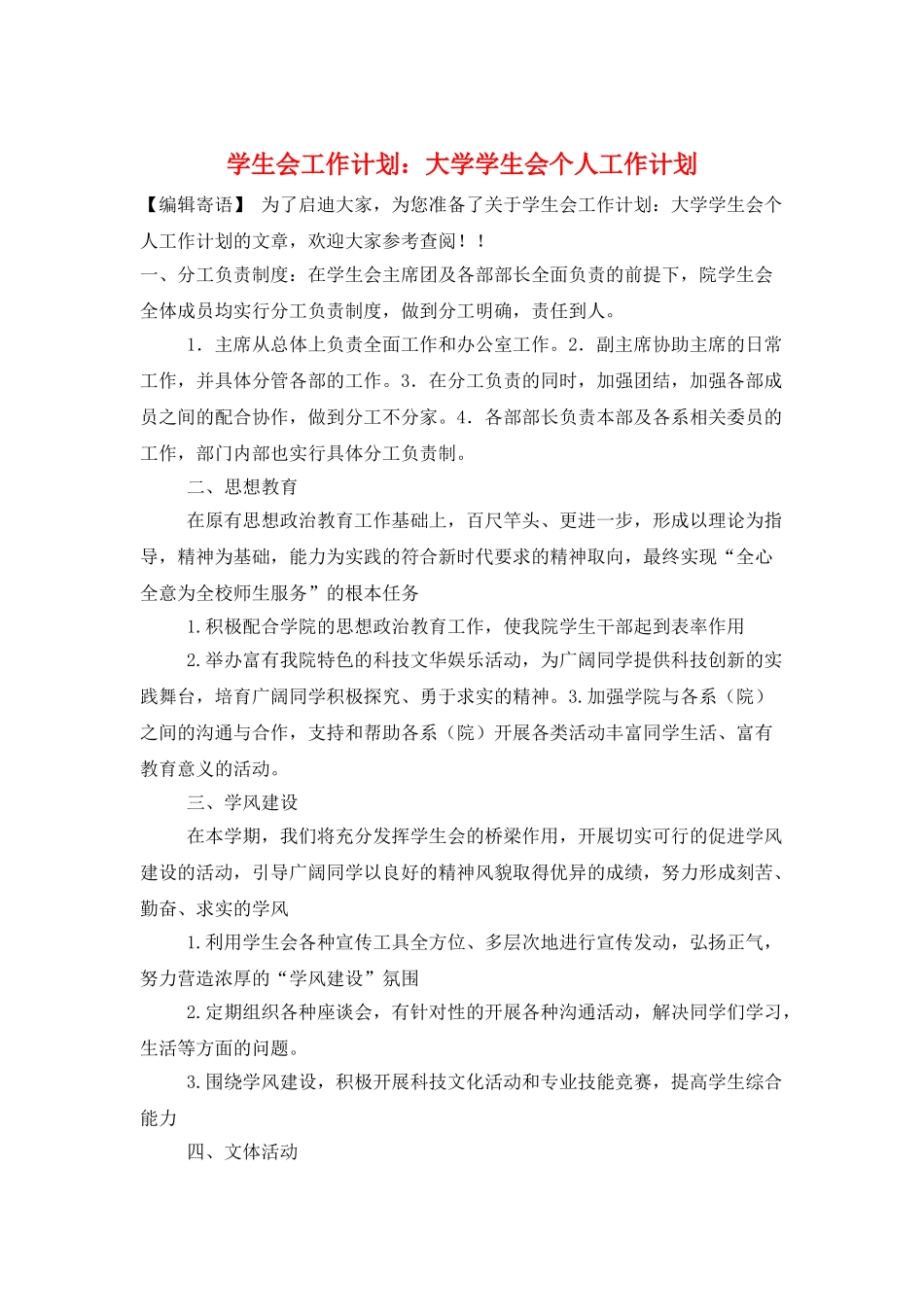 学生会工作计划：大学学生会个人工作计划_第1页