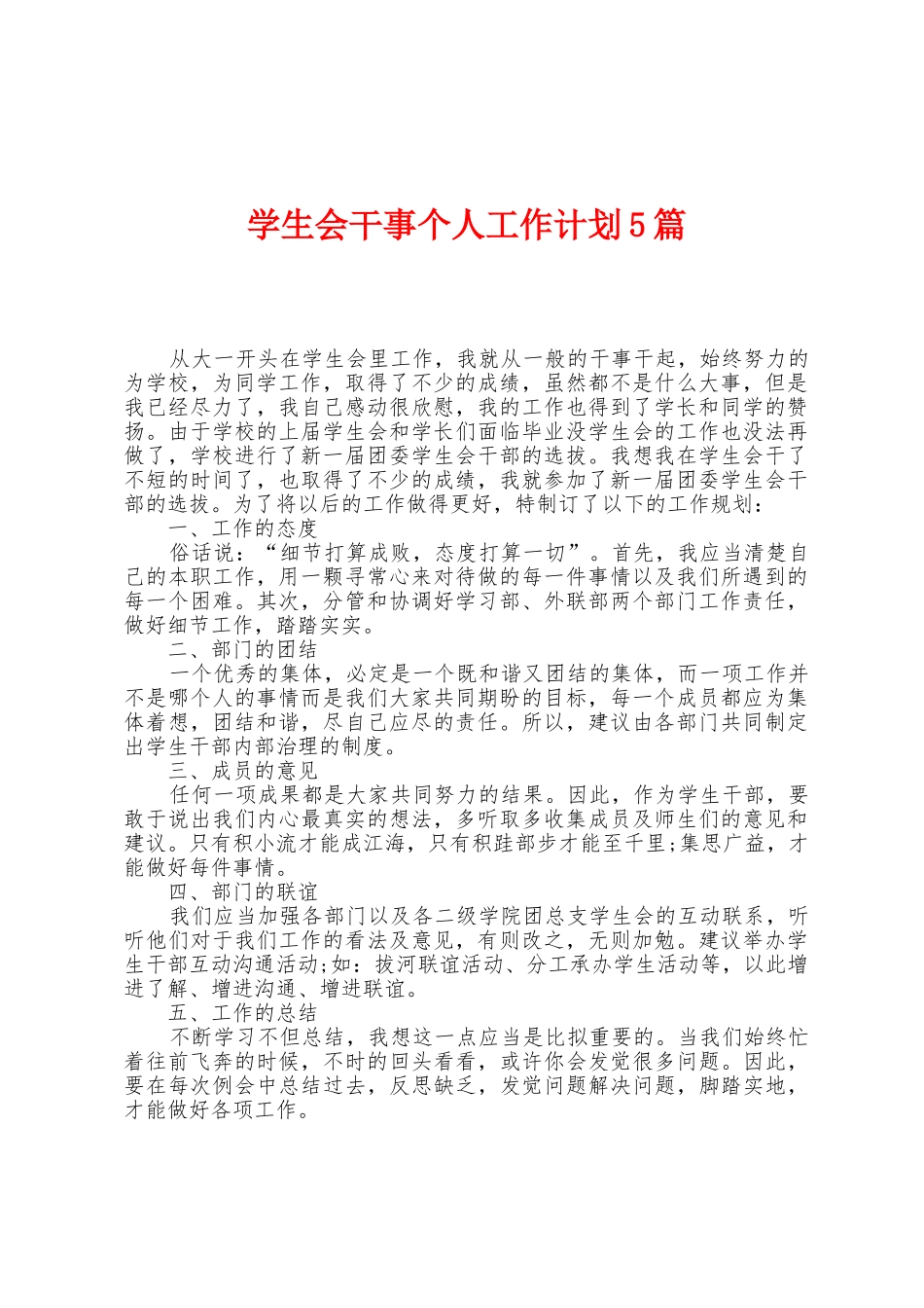 学生会干事个人工作计划5篇_第1页