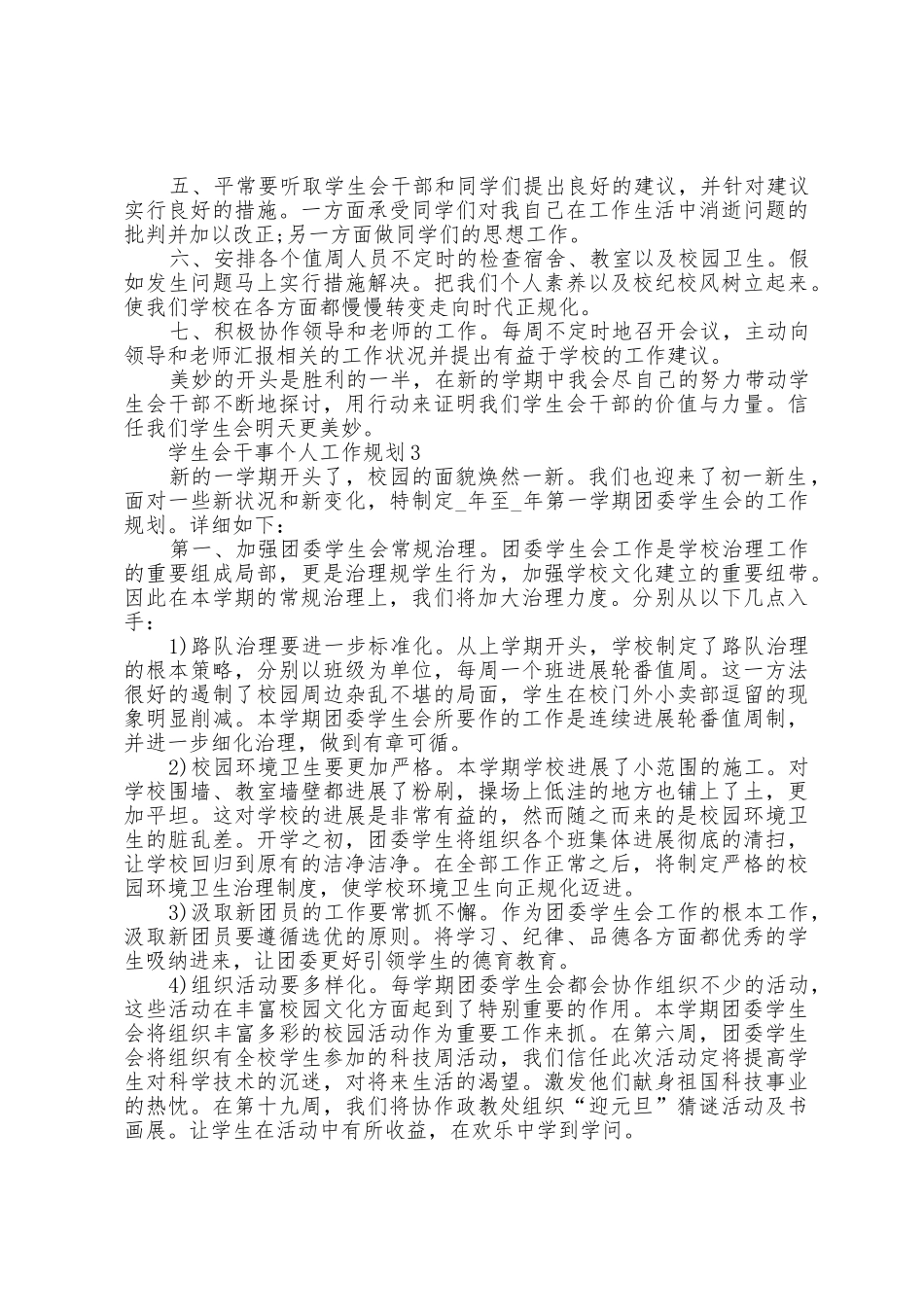 学生会干事个人工作计划5篇_第3页