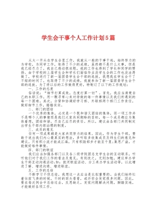 学生会干事个人工作计划5篇