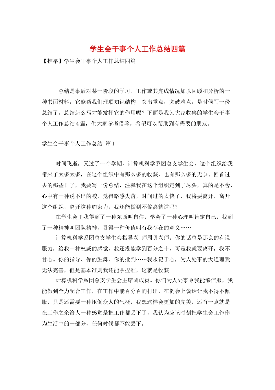 学生会干事个人工作总结四篇_第1页