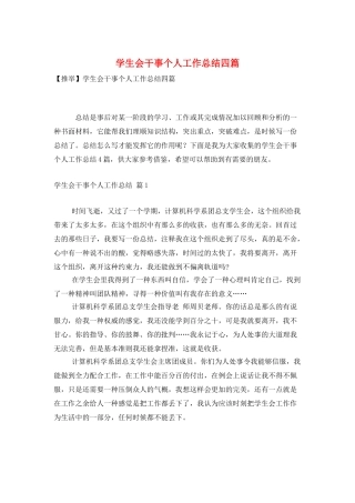 学生会干事个人工作总结四篇
