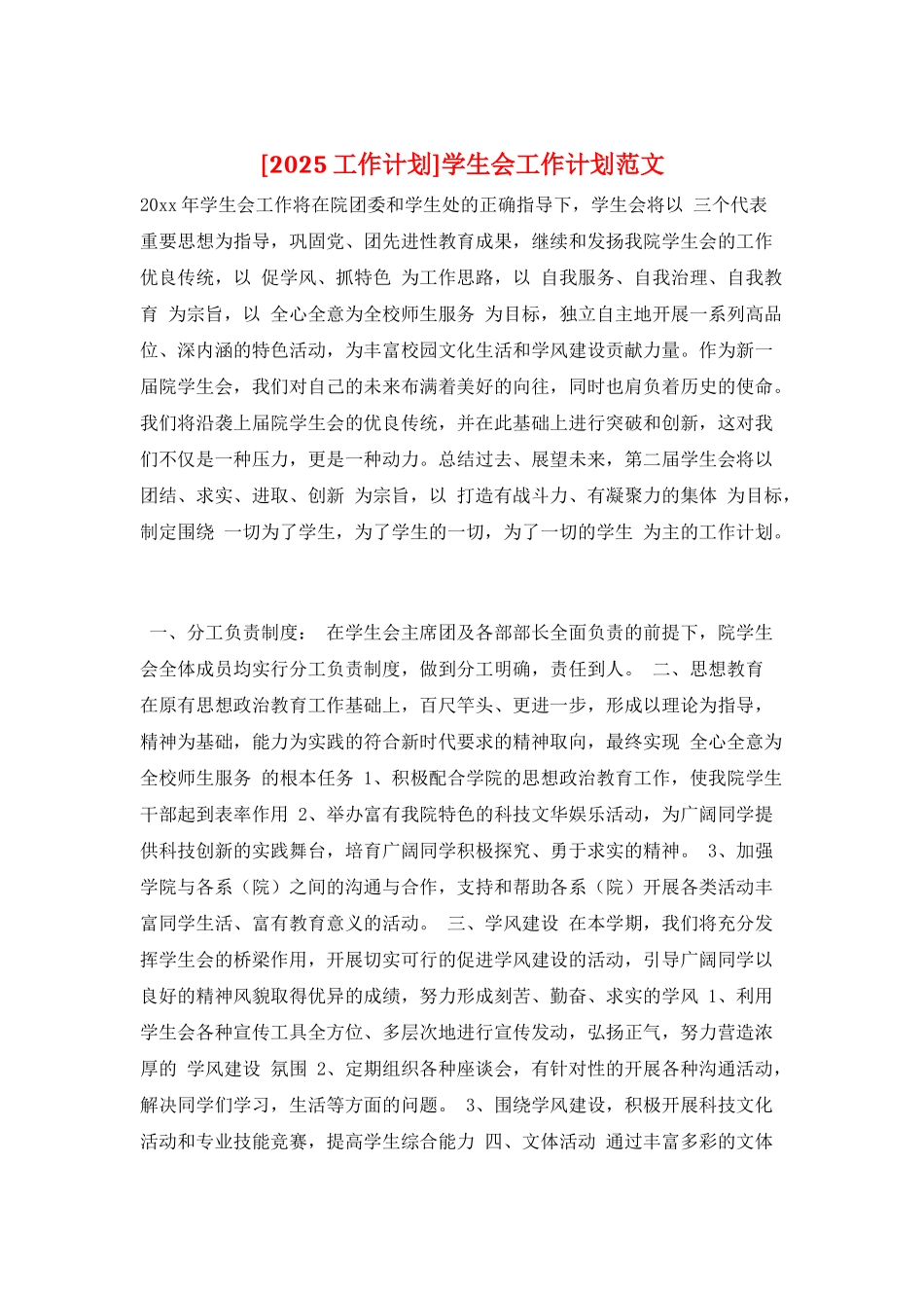 学生会工作计划范文_第1页