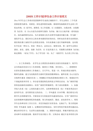学生会工作计划范文