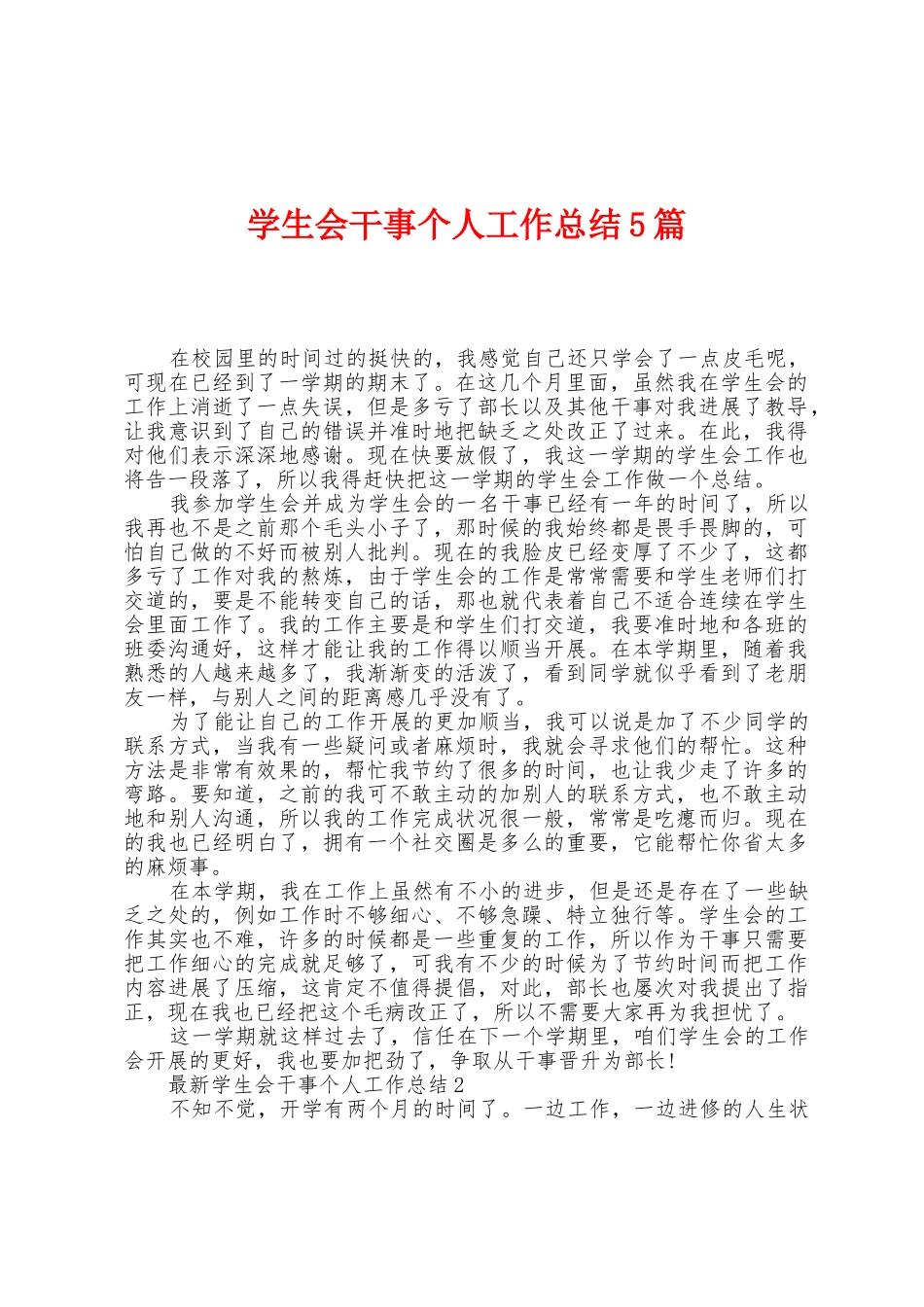 学生会干事个人工作总结5篇_第1页