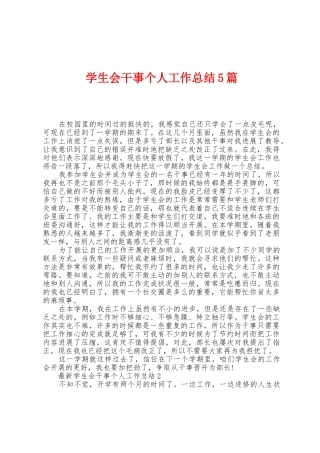 学生会干事个人工作总结5篇