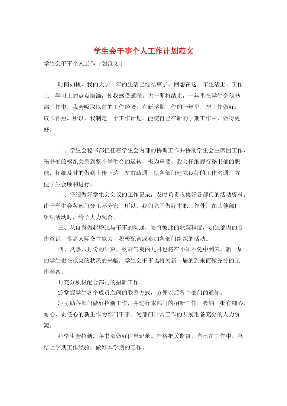 学生会干事个人工作计划范文_第1页