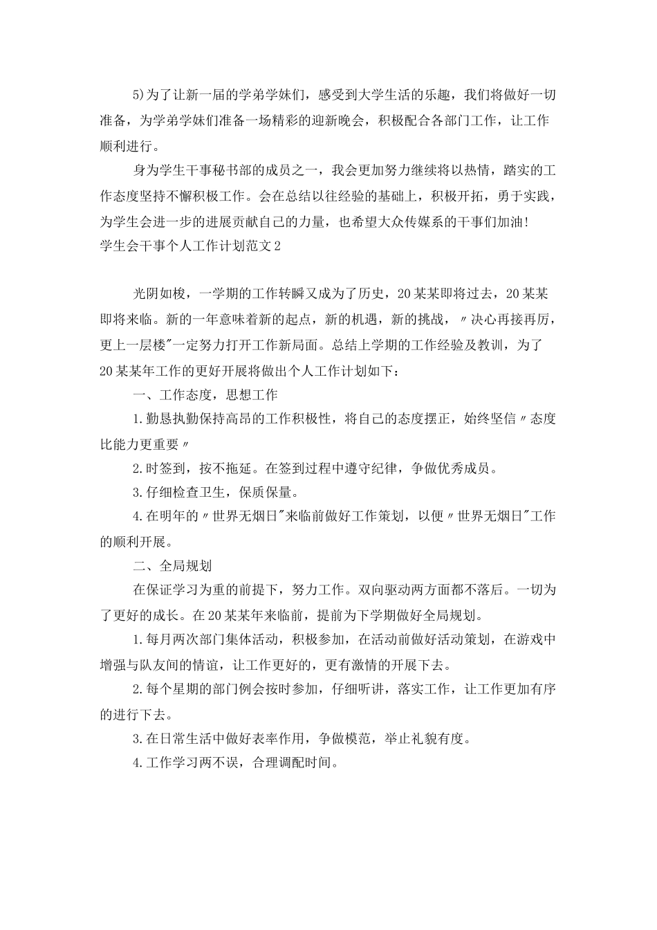 学生会干事个人工作计划范文_第2页
