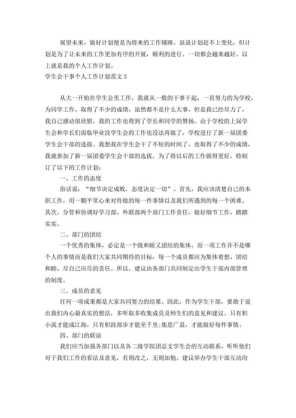 学生会干事个人工作计划范文_第3页
