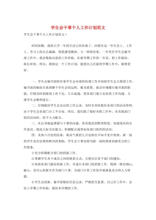 学生会干事个人工作计划范文