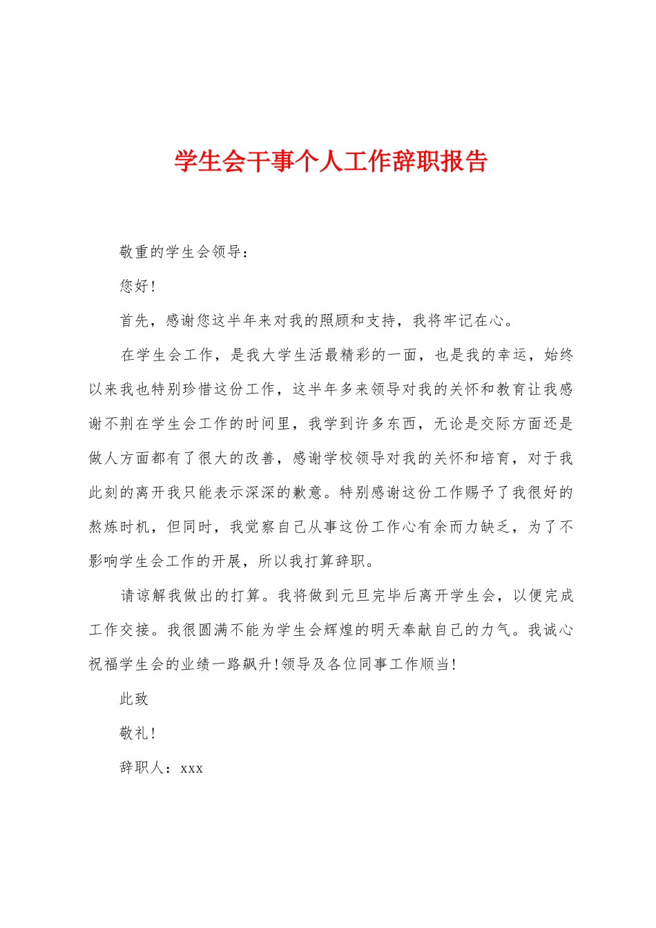 学生会干事个人工作辞职报告_第1页
