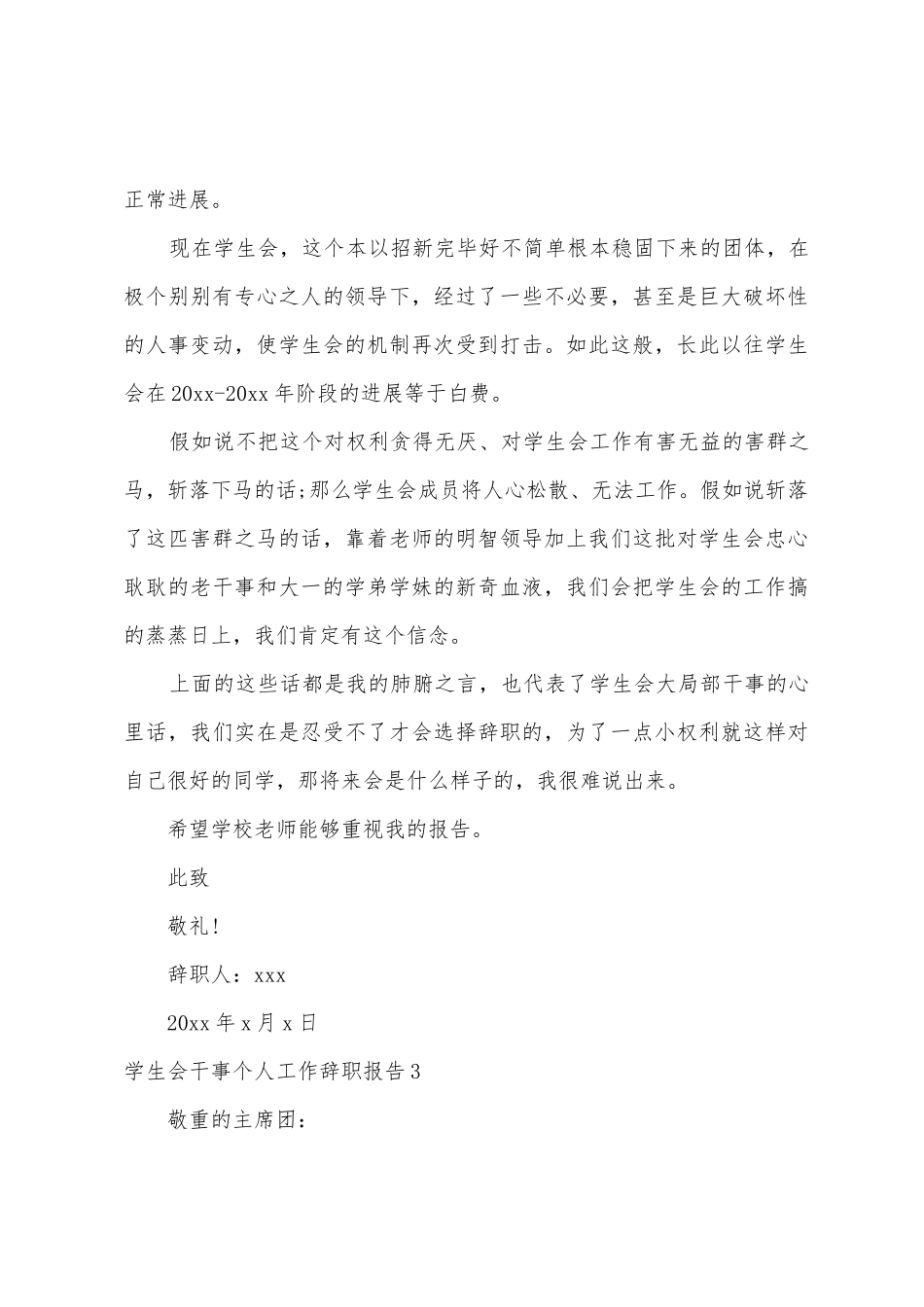 学生会干事个人工作辞职报告_第3页