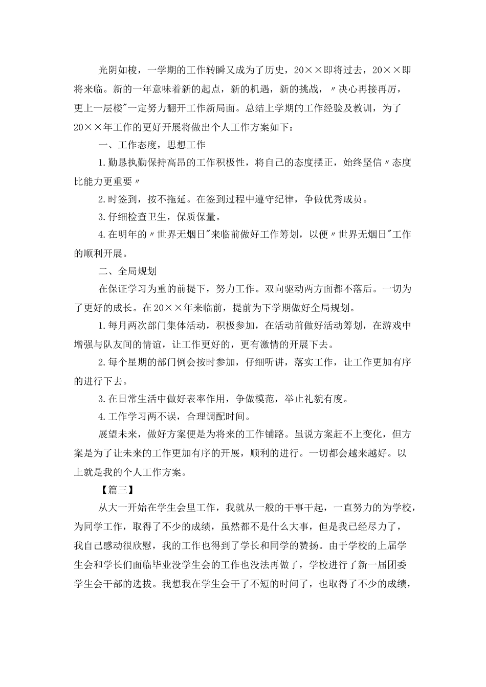 学生会干事个人工作计划三篇_第3页