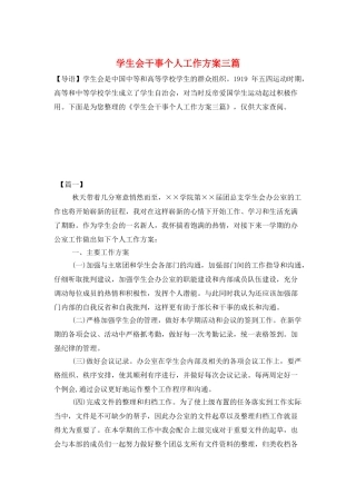 学生会干事个人工作计划三篇
