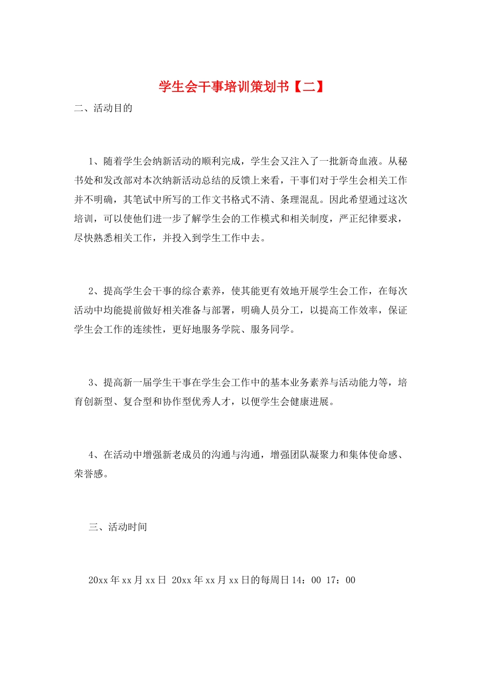 学生会干事培训策划书_第1页