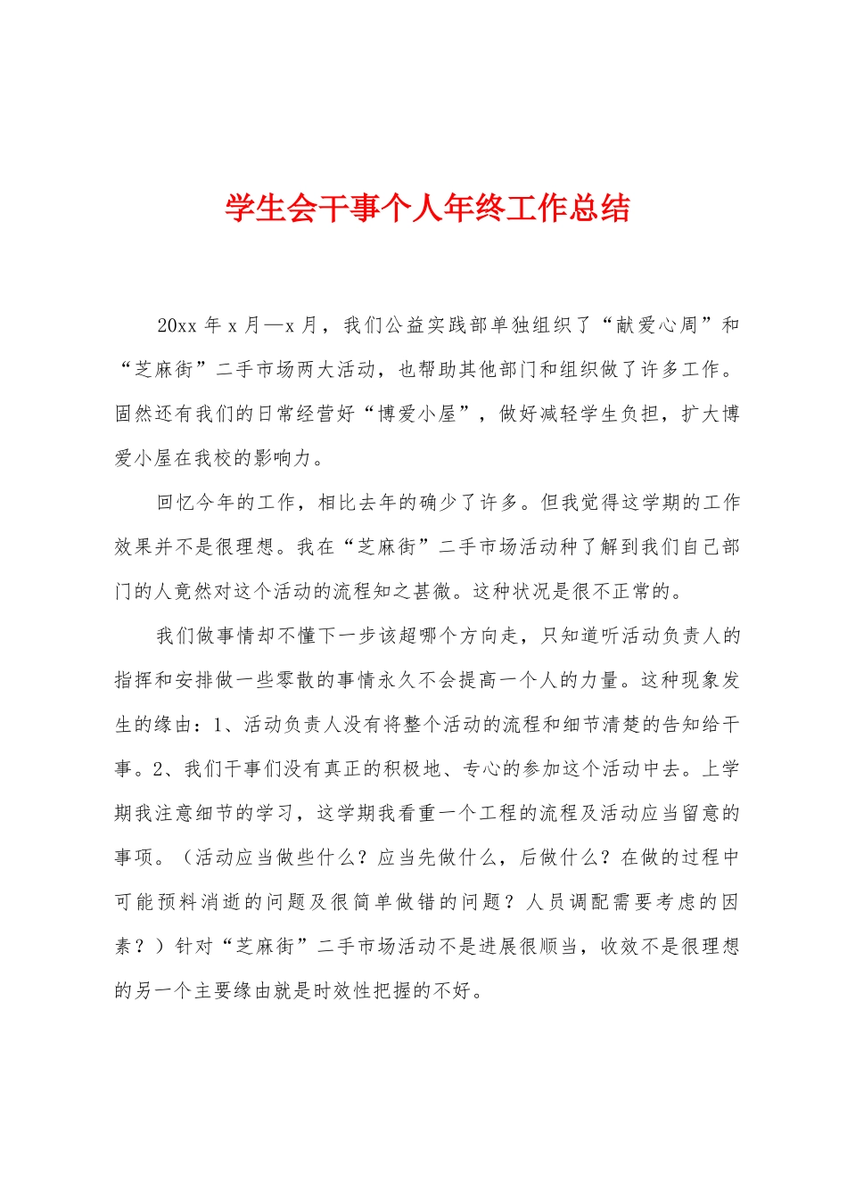 学生会干事个人年终工作总结_第1页