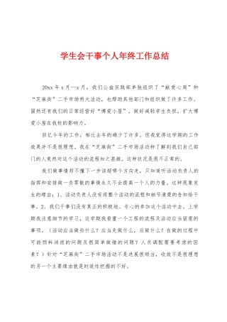 学生会干事个人年终工作总结