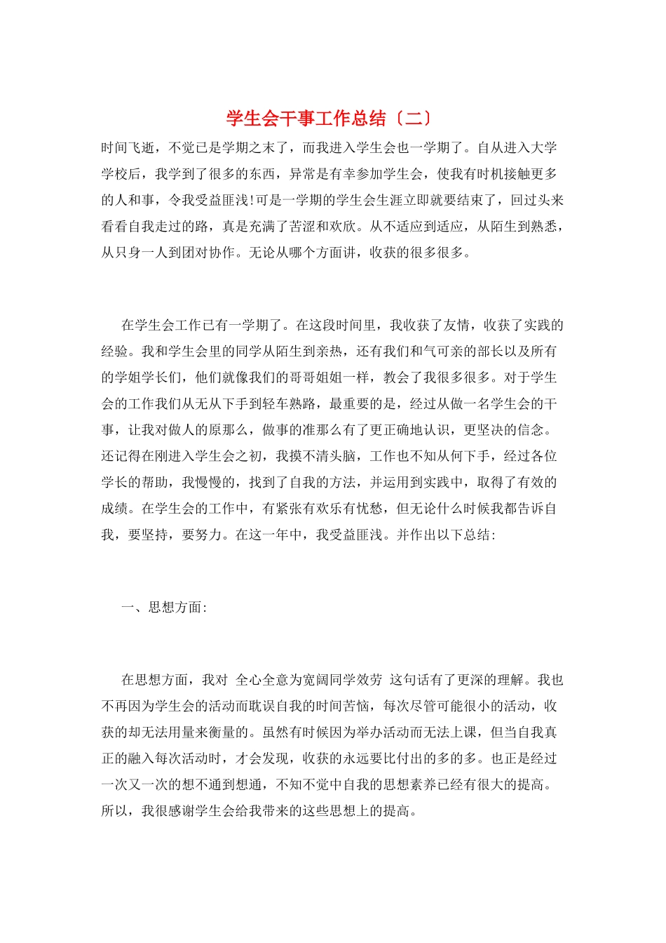 学生会干事工作总结(二)_第1页