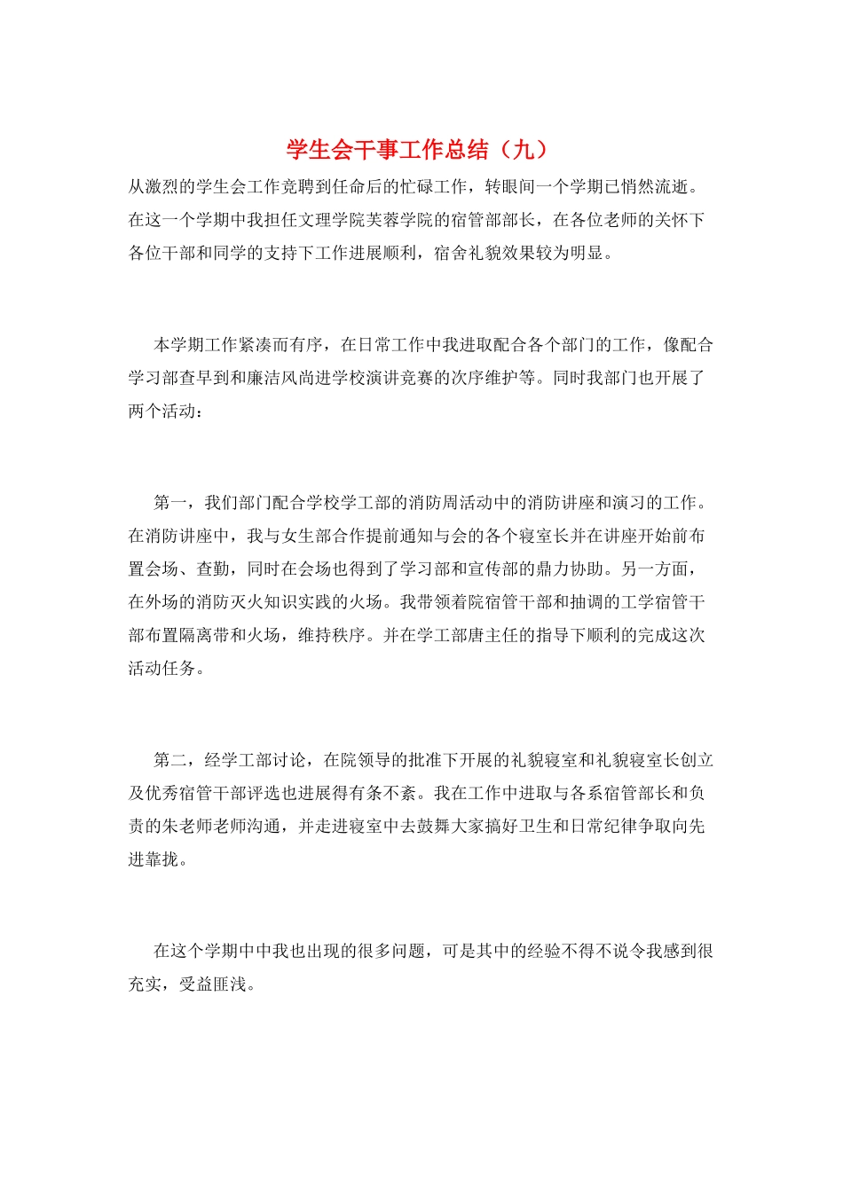 学生会干事工作总结(九)_第1页