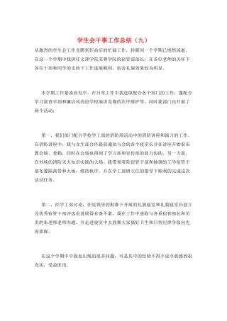 学生会干事工作总结(九)