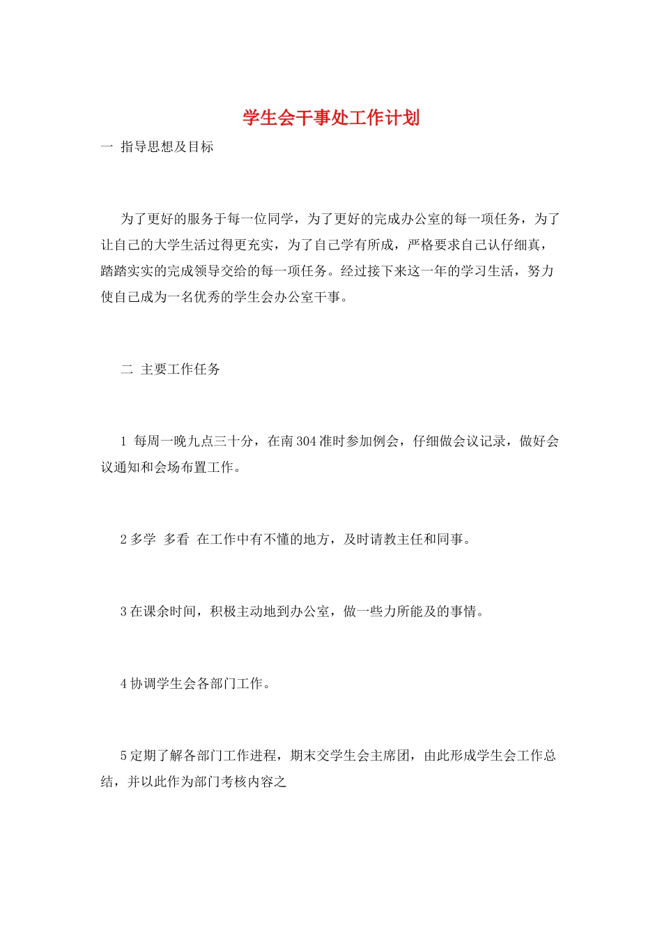 学生会干事处工作计划_第1页