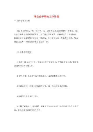 学生会干事处工作计划