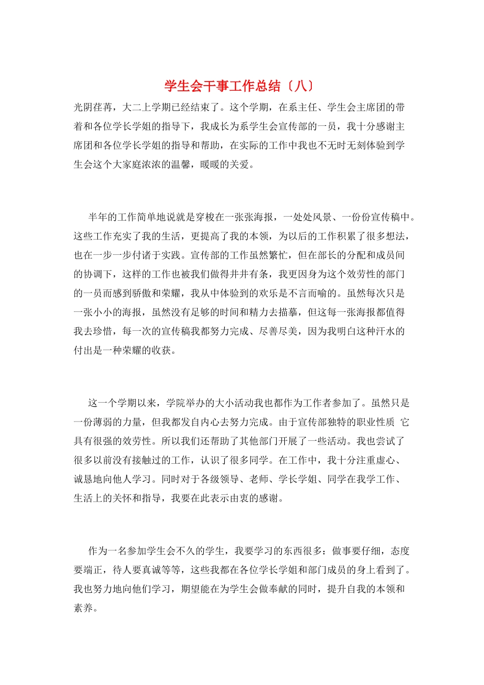 学生会干事工作总结(八)_第1页