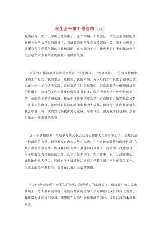 学生会干事工作总结(八)
