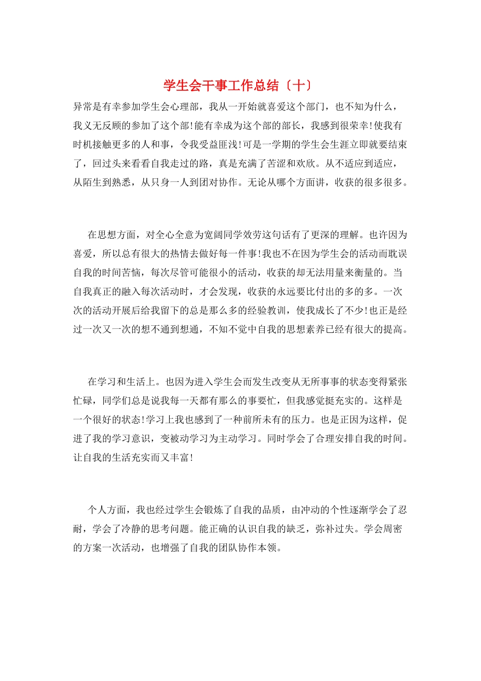 学生会干事工作总结(十)_第1页